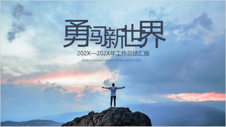 工作总结计划勇闯新世界高端大气模板ppt