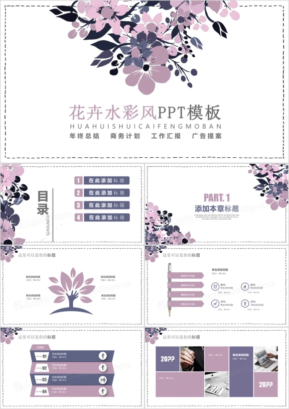 唯美水彩花卉ppt模板