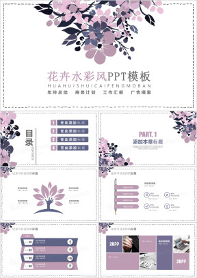 唯美水彩花卉ppt模板