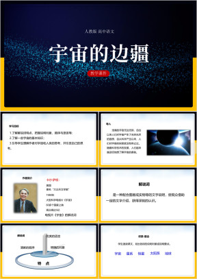 高中语文人教版必修三《宇宙的边疆》课件
