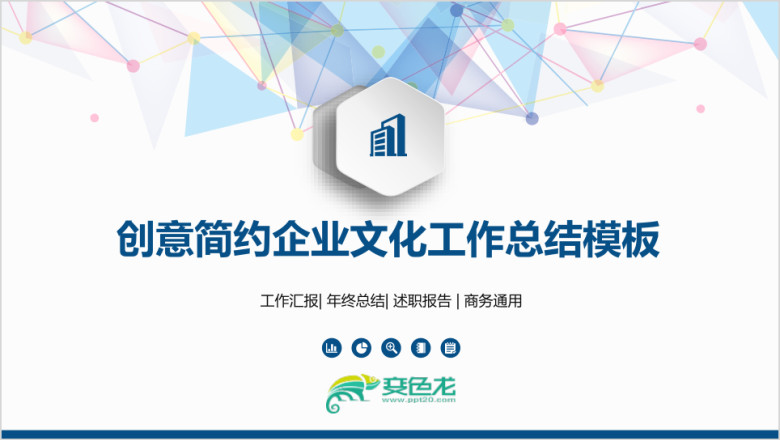 创意简约企业文化工作总结模板ppt