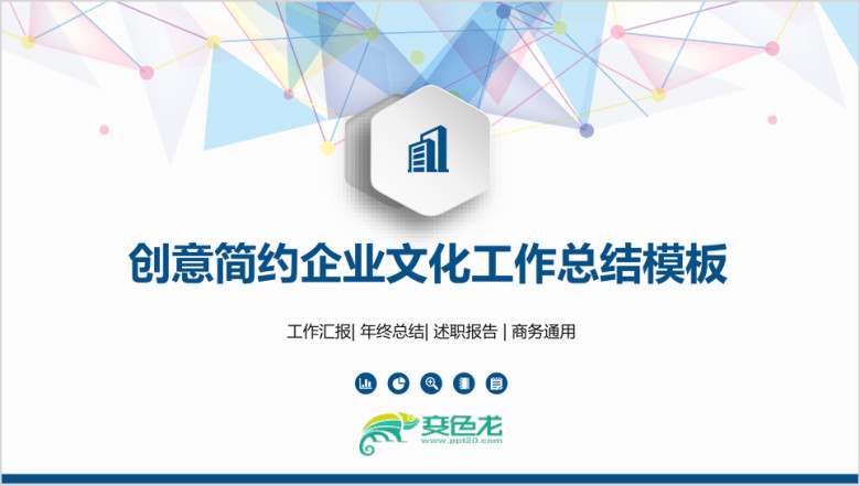 创意简约企业文化工作总结模板ppt