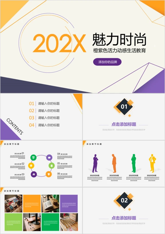 活力时尚生活教育ppt