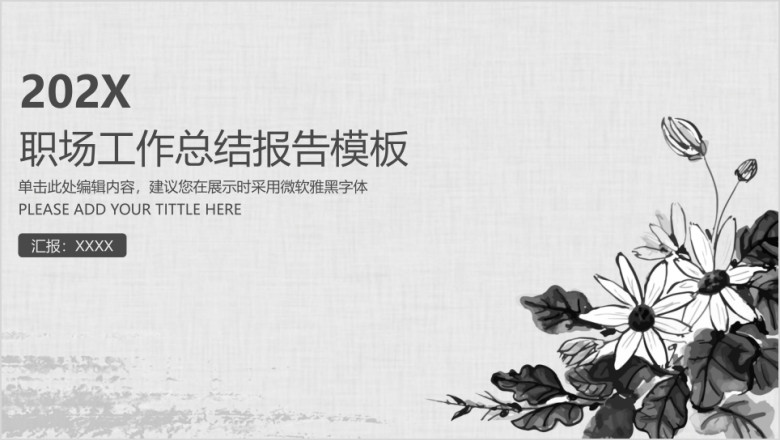 职场工作总结报告模板ppt