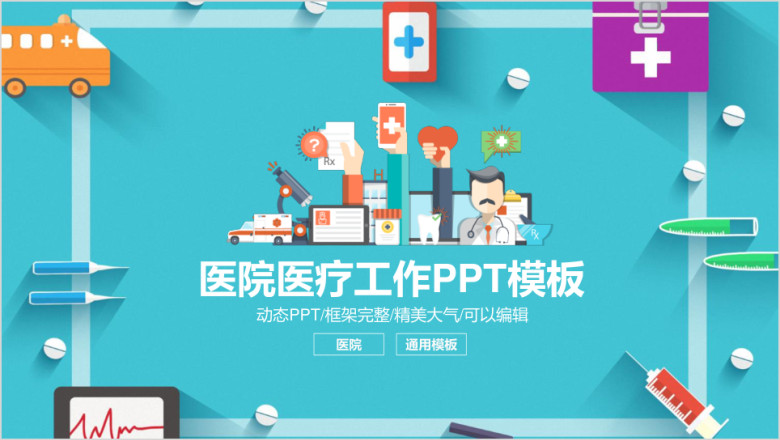 创意清新医院医疗工作总结ppt