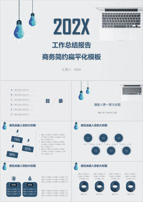 工作总结报告商务简约扁平化模板ppt