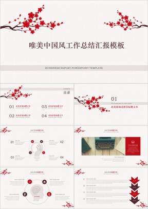 唯美中国风年终汇报模板ppt