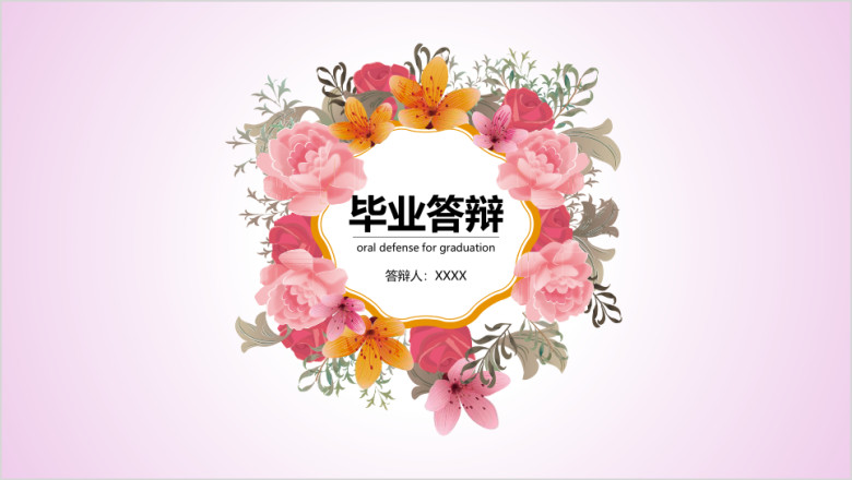 毕业答辩花式简约ppt模板