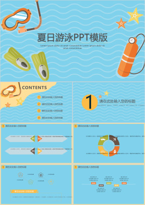 夏日游泳ppt模板