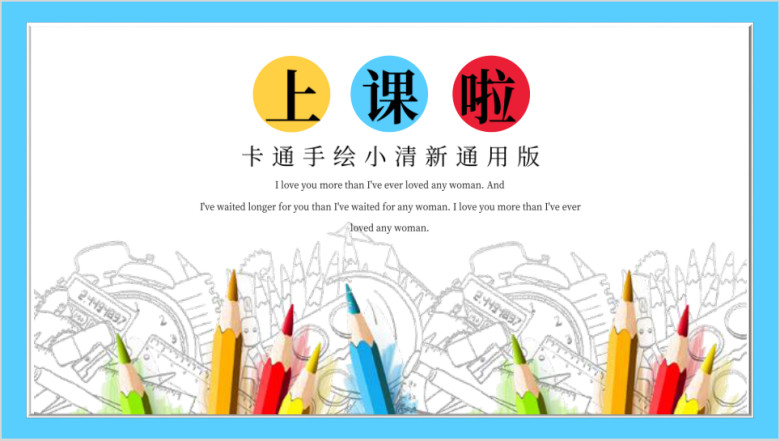 卡通清新儿童手绘ppt