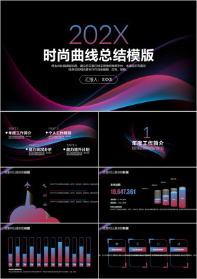 年终总结时尚曲线年终总结汇报ppt模板