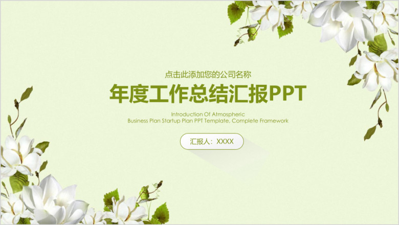 小清新年终商务工作总结汇报ppt