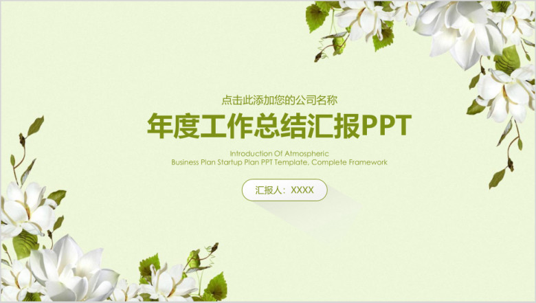 小清新年终商务工作总结汇报ppt