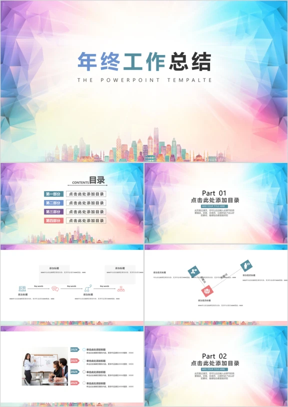 多彩城市背景年终工作总结模板ppt