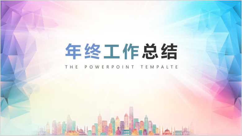 多彩城市背景年终工作总结模板ppt