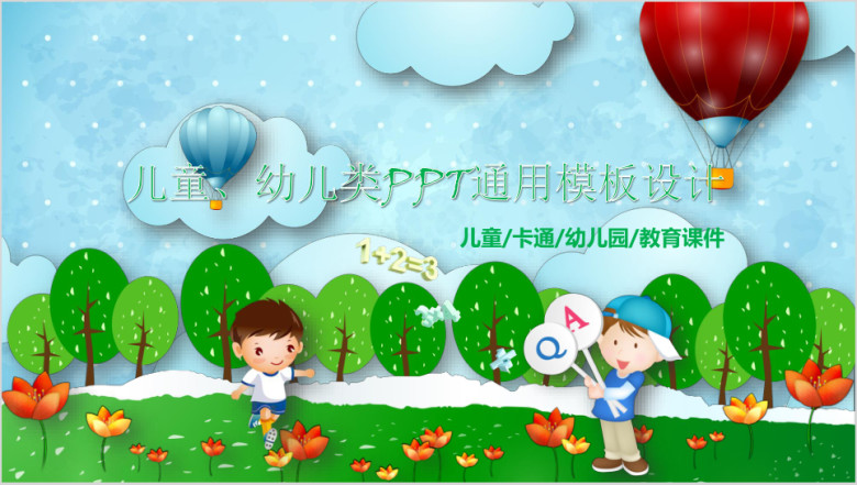 卡通可爱儿童幼儿园专用ppt设计