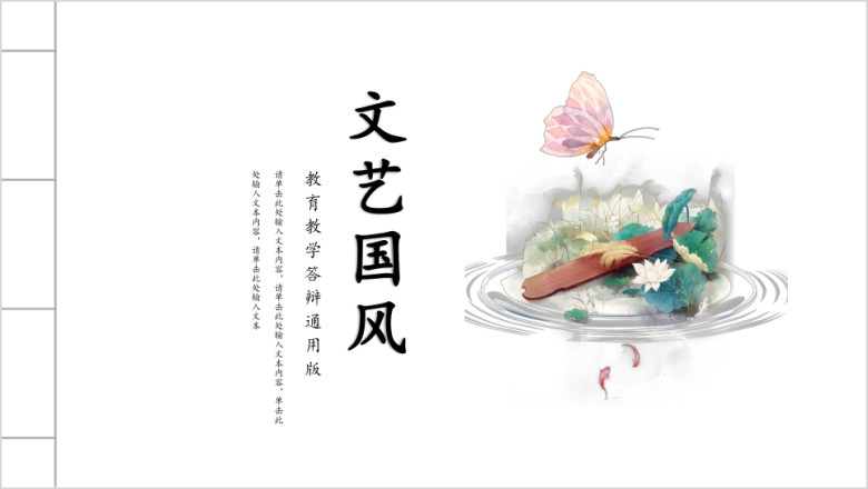 文艺雅致中国风毕业论文答辩全框架ppt