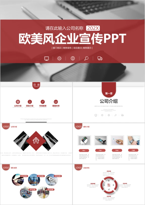 大气红色企业宣传企业简介公司简介ppt
