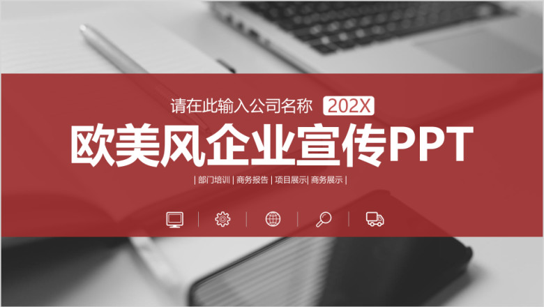 大气红色企业宣传企业简介公司简介ppt