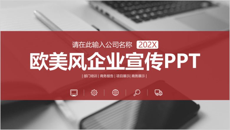 大气红色企业宣传企业简介公司简介ppt