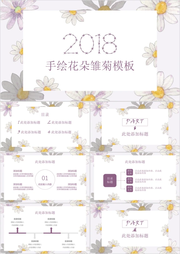 手绘花朵雏菊模板ppt