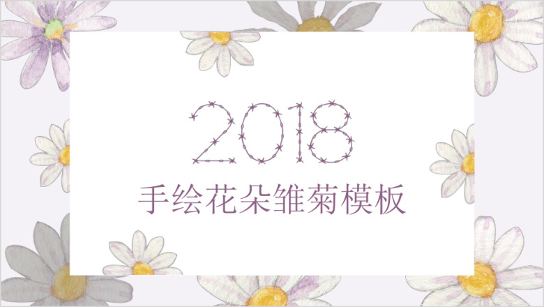 手绘花朵雏菊模板ppt