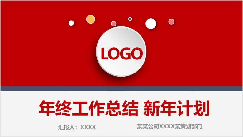 年终总结新年工作计划ppt模板素材