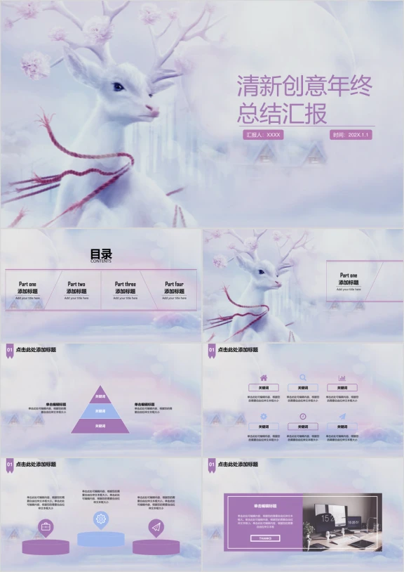 呦呦鹿鸣麋鹿创意清新年终总结汇报ppt