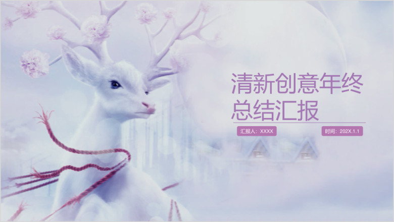 呦呦鹿鸣麋鹿创意清新年终总结汇报ppt