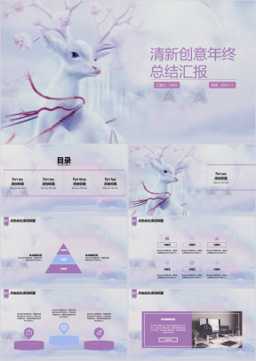 呦呦鹿鸣麋鹿创意清新年终总结汇报ppt