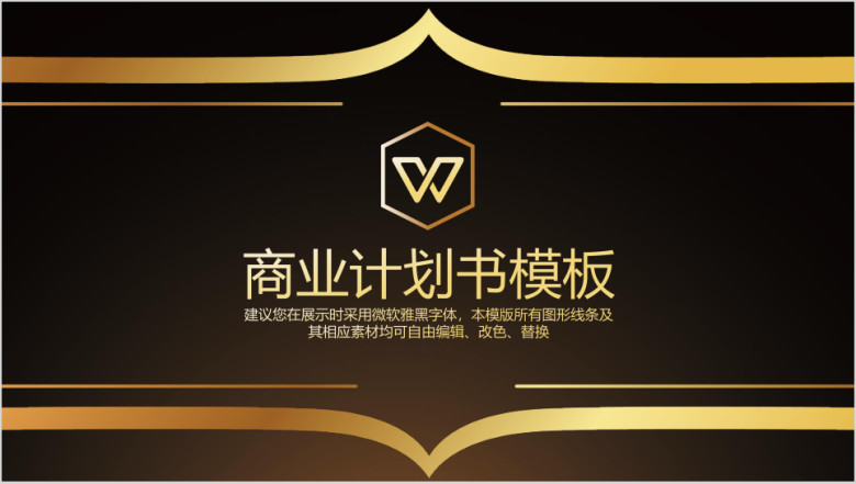 炫酷黑金框架完整商务计划书ppt模板