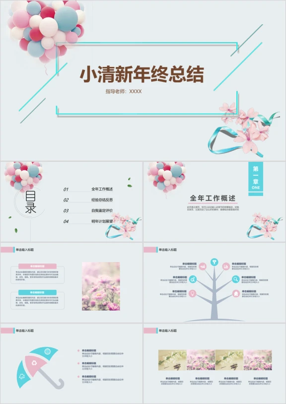 年终总结汇报报告小清新ppt模板
