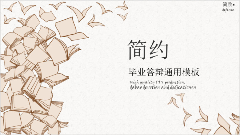 极致简约毕业答辩ppt
