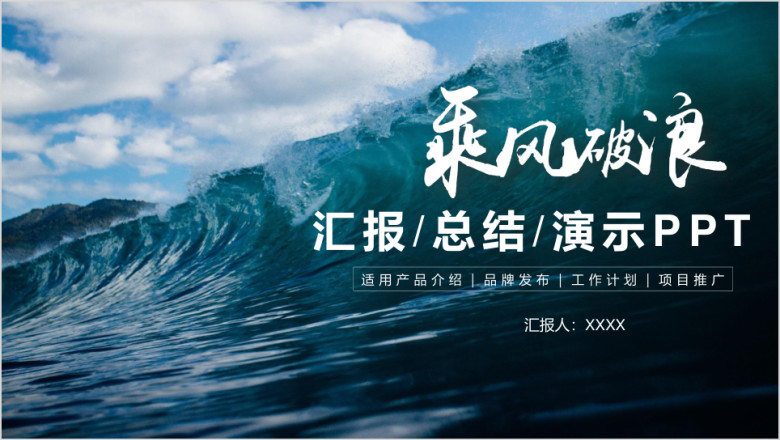 乘风破浪汇报总结ppt模板