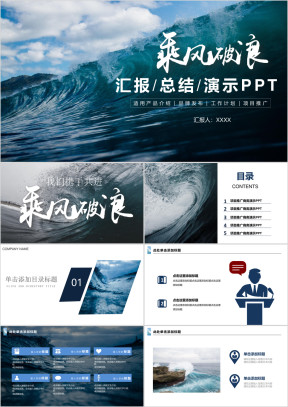 乘风破浪汇报总结ppt模板
