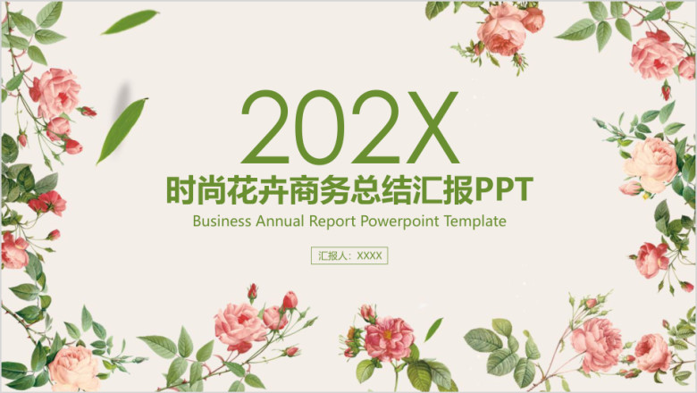 时尚花卉商务会议工作总结ppt