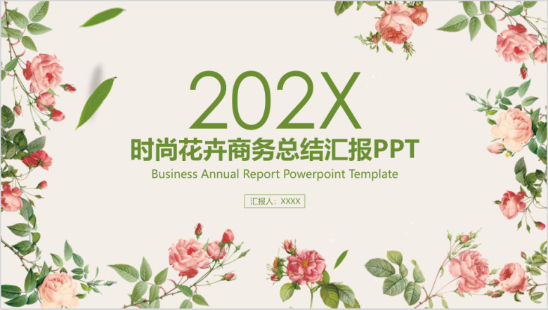 时尚花卉商务会议工作总结ppt