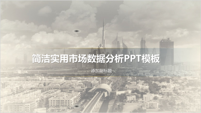 简洁实用市场数据分析ppt模板