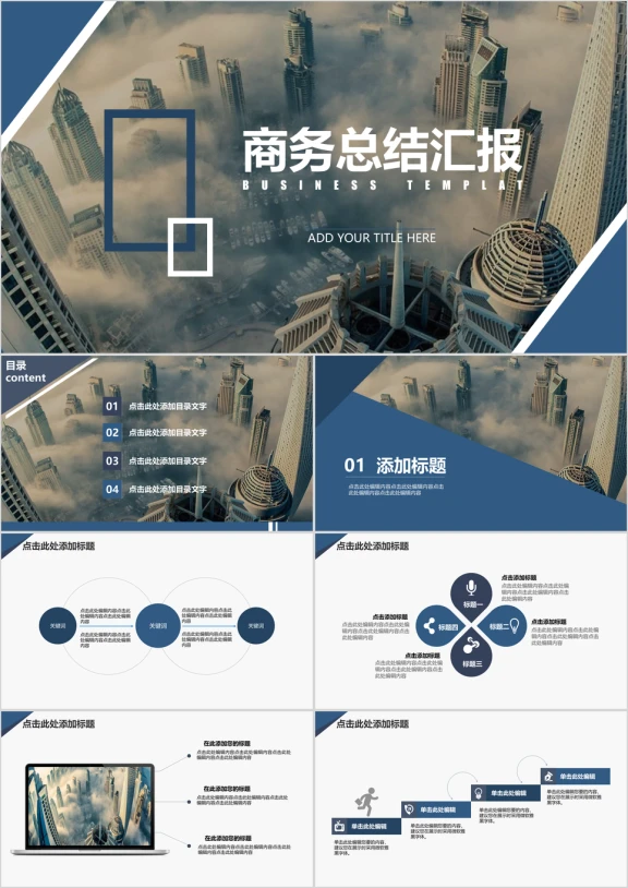 经典欧美风格商务汇报总结ppt模板