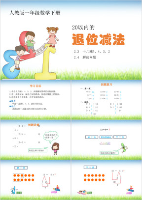 小学数学人教版一年级下册《退位减法》教育教学课件