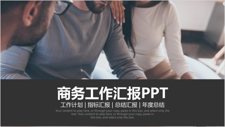 商务计划企业工作总结汇报ppt模板