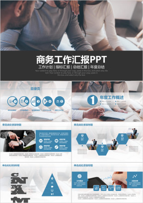 商务计划企业工作总结汇报ppt模板