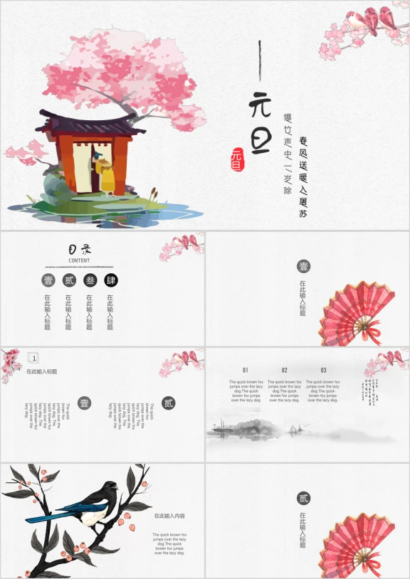 元旦春节模板ppt