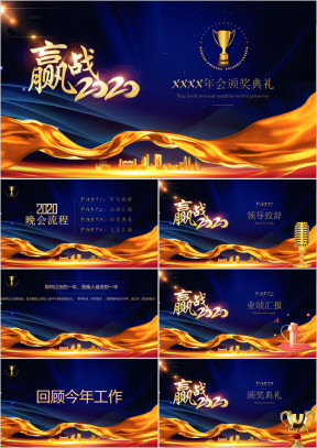 赢战2020年会颁奖ppt