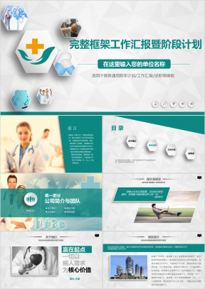创意绿 医疗医药行业工作汇报模板ppt