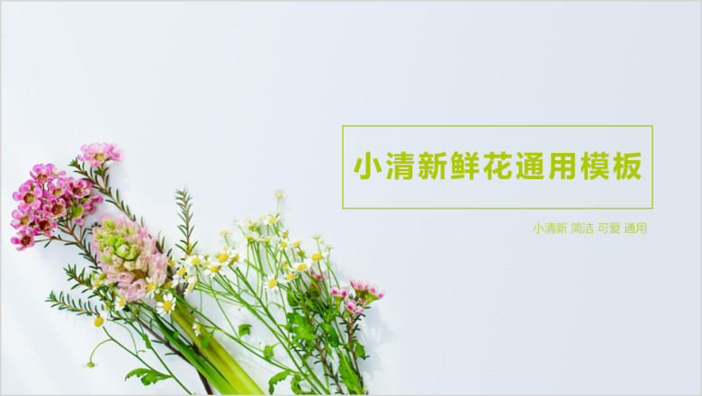 小清新鲜花ppt