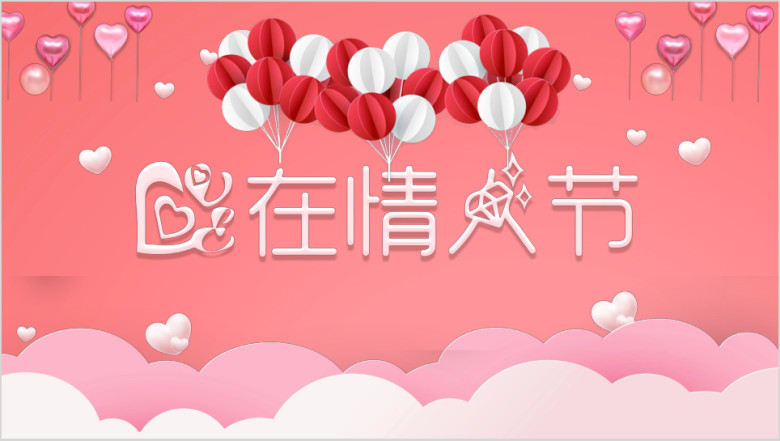 情人节表白必备模板ppt