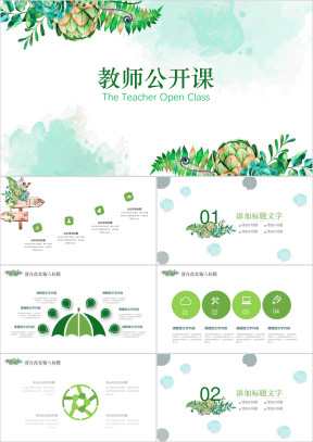 绿色清新教师公开课说课ppt