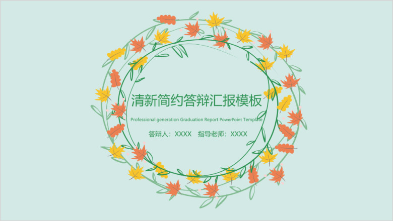 小清新简约毕业答辩毕业设计模板ppt