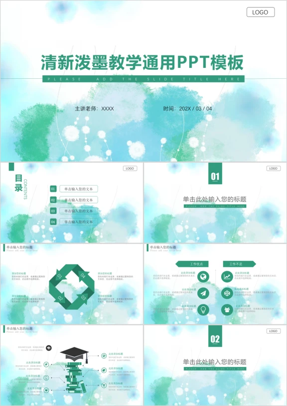清新泼墨风教育教学通用ppt